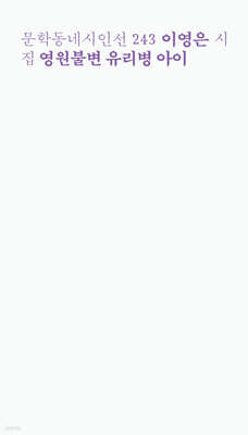 영원불변 유리병 아이 표지