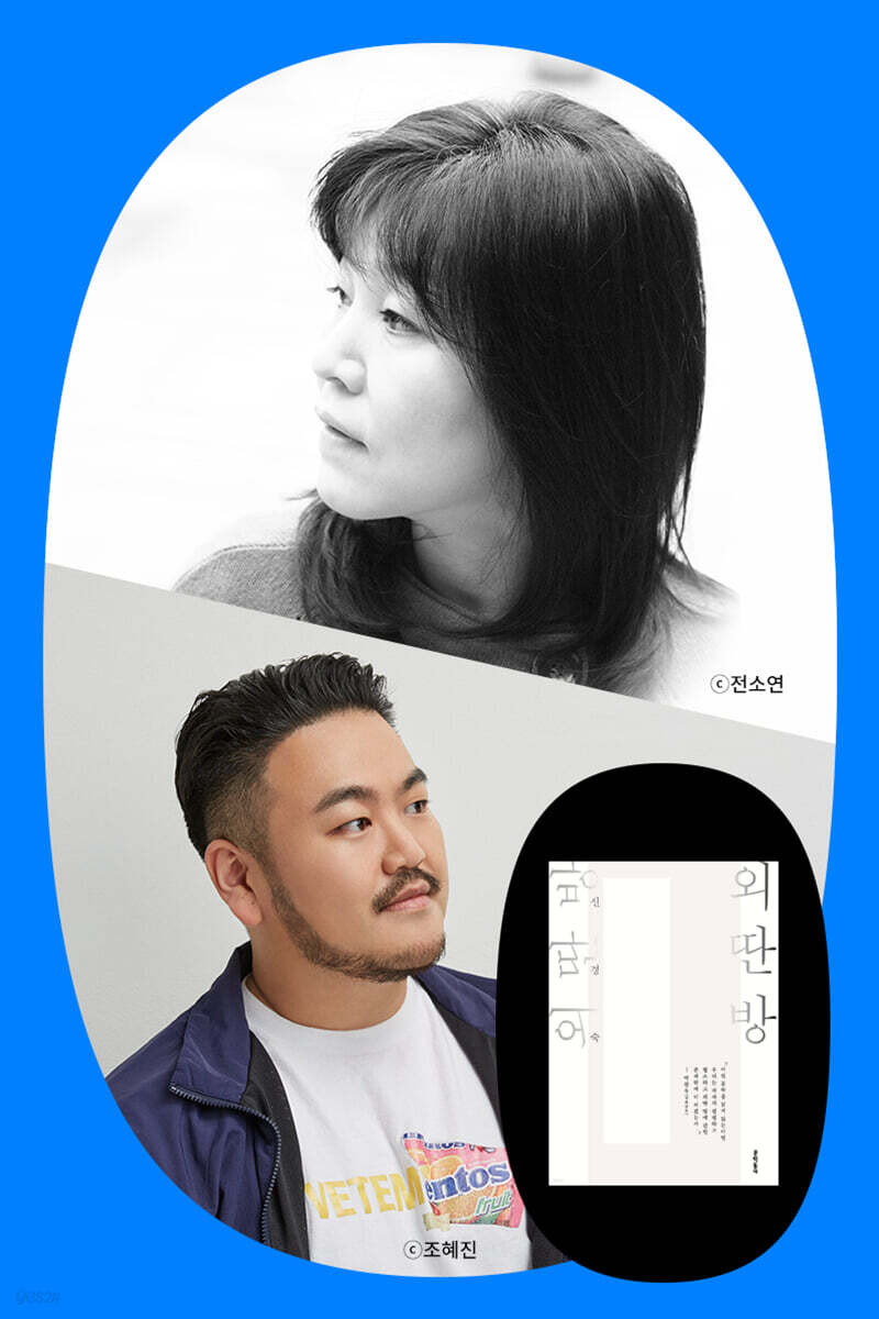 『외딴방』 30주년 기념 개정판 출간 기념 신경숙 작가 북토크