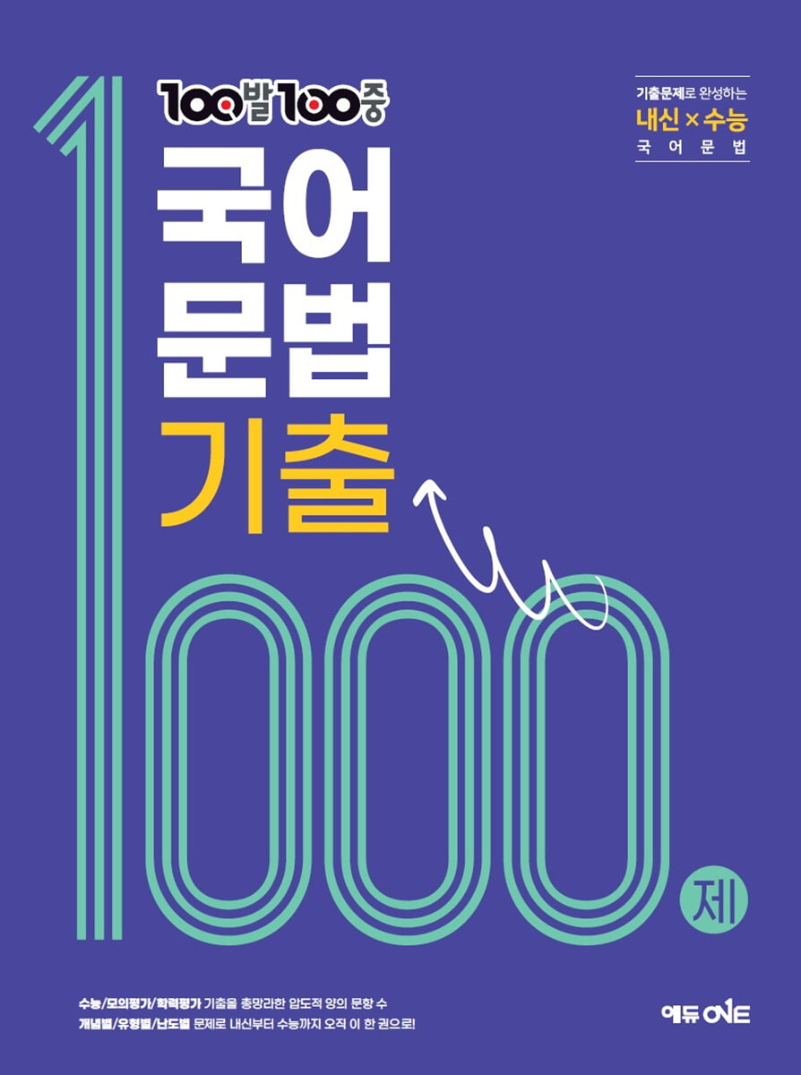 100발100중 국어 문법 기출 1000제 답지 (2026) 표지