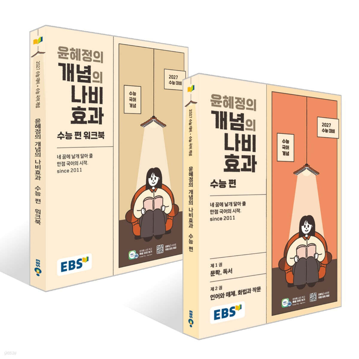 EBS 윤혜정의 개념의 나비효과 수능 편 + 워크북 세트 (2026년)