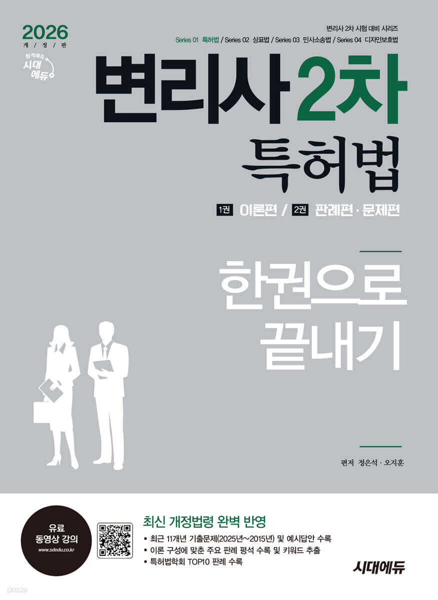 2026 시대에듀 변리사 2차 특허법 한권으로 끝내기