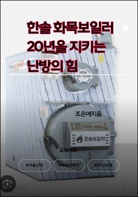 한솔 화목보일러 20년을 지키는 난방의 힘