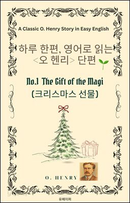 영어로 읽는 오 헨리 단편No.1 The Gift of the Magi
