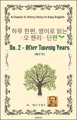 영어로 읽는 오 헨리 단편 No. 2 After Twenty Years