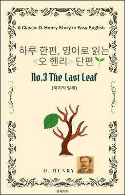 영어로 읽는 오 헨리 단편 No.3  The Last Leaf