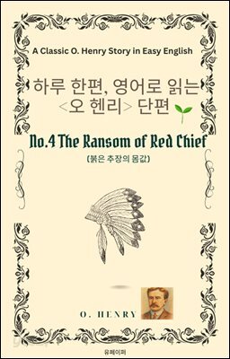 영어로 읽는 오 헨리 단편 No.4 붉은 추장의 몸값