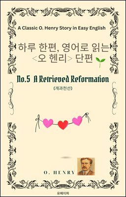 영어로 읽는 오 헨리 단편 No. 5 개과천선
