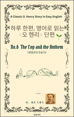 영어로 읽는 오 헨리 단편 No.6  경찰관과 찬송가