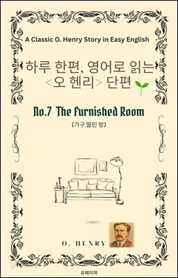 영어로 읽는 오 헨리 단편 No. 7 The Furnished Room