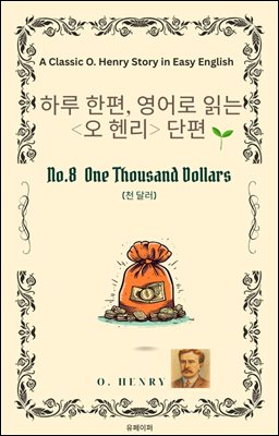 영어로 읽는 오 헨리 단편No.8 One Thousand Dollars