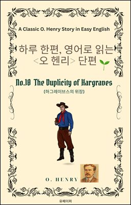 영어로 읽는 오 헨리 단편 No. 10