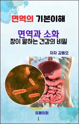 면역의 기본이해 면역과 소화 장이 말하는 건강의 비밀