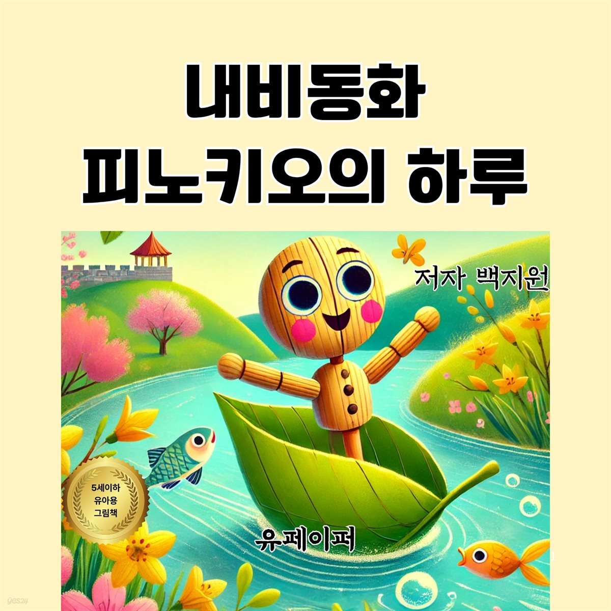 내비동화 피노키오의 하루