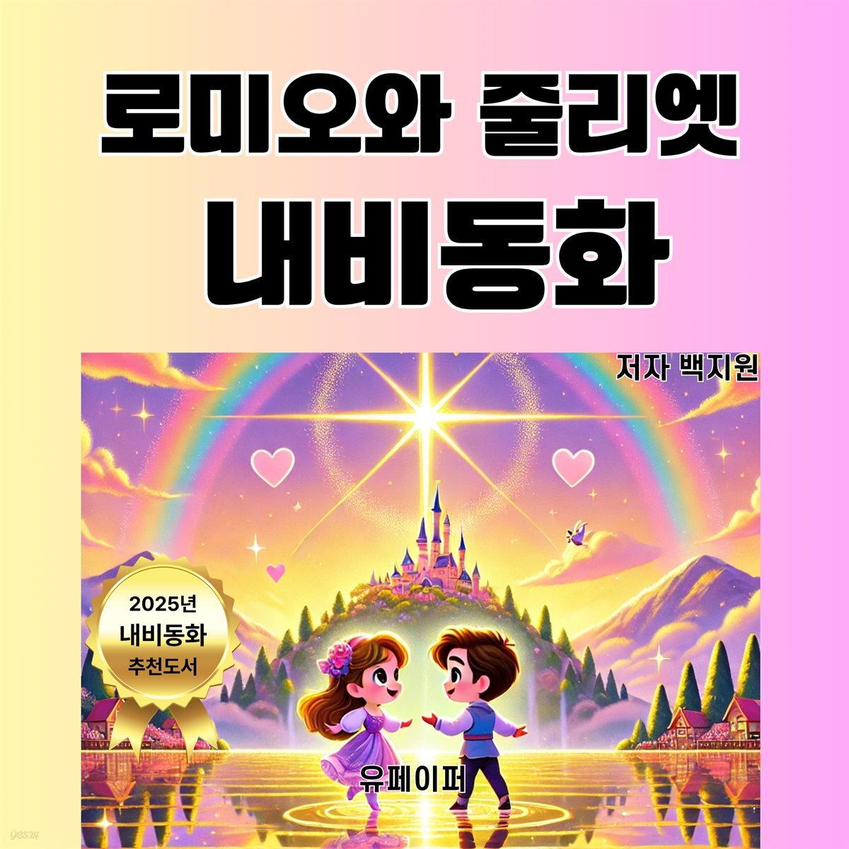 로미오와 줄리엣  내비동화