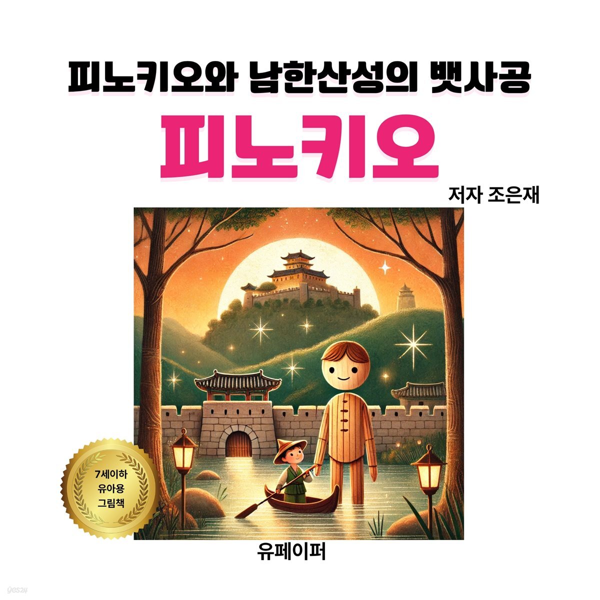 피노키오와 남한산성의 뱃사공 피노키오