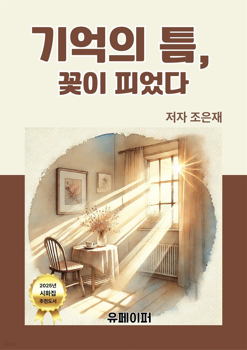 기억의 틈,  꽃이 피었다