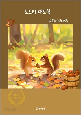 도토리 대모험