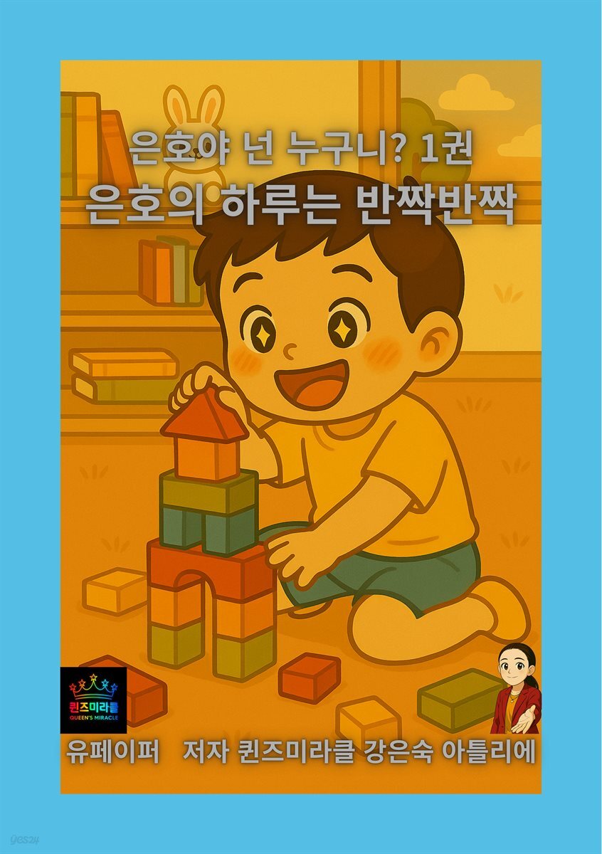 은호야 넌 누구니? 1권 은호의 하루는 반짝반짝