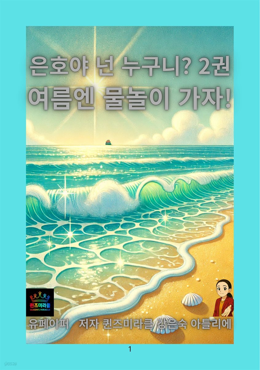 은호야 넌 누구니? 2권 여름엔 물놀이 가자!