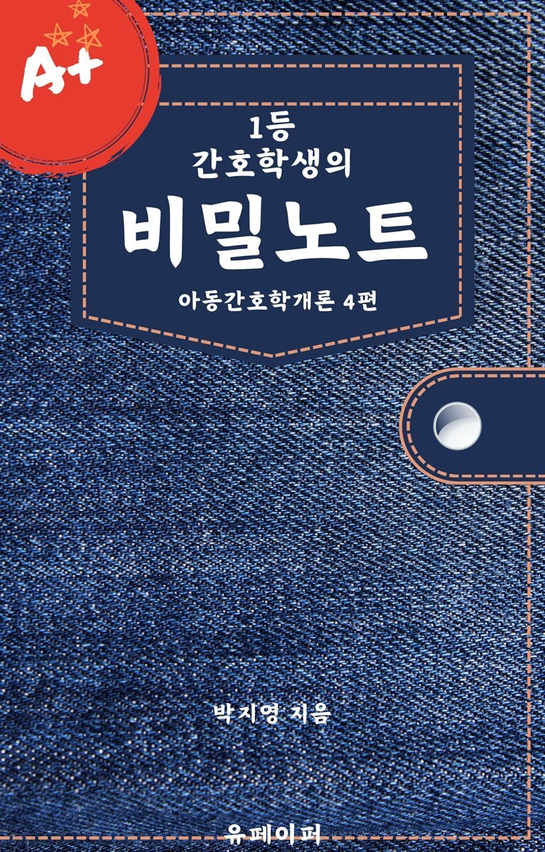 1등 간호학생의 비밀노트 아동간호학개론 4편