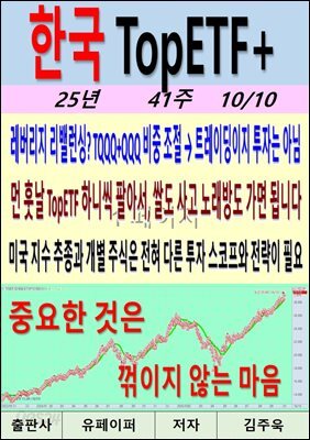 한국 TopETF+, 25년_41주_10/10