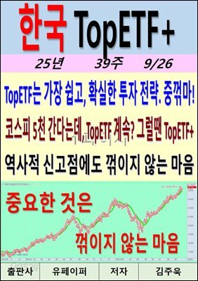 한국 TopETF+, 25년_39주_09/26