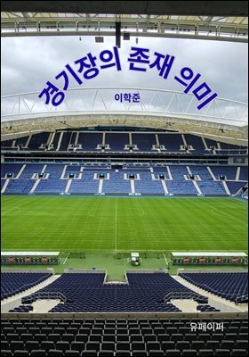 경기장의 존재 의미