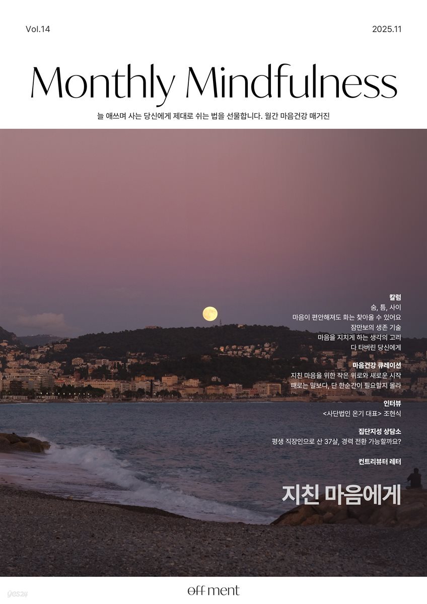 월간 마음건강 vol.14 [지친 마음에게]