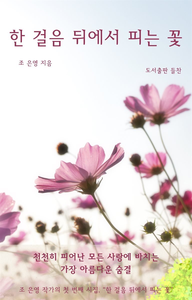 한 걸음 뒤에서 피는 꽃