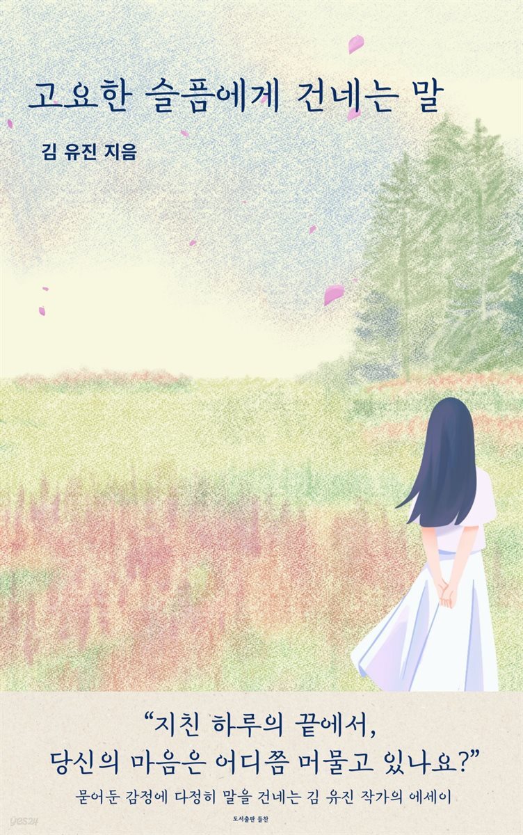 고요한 슬픔에게 건네는 말