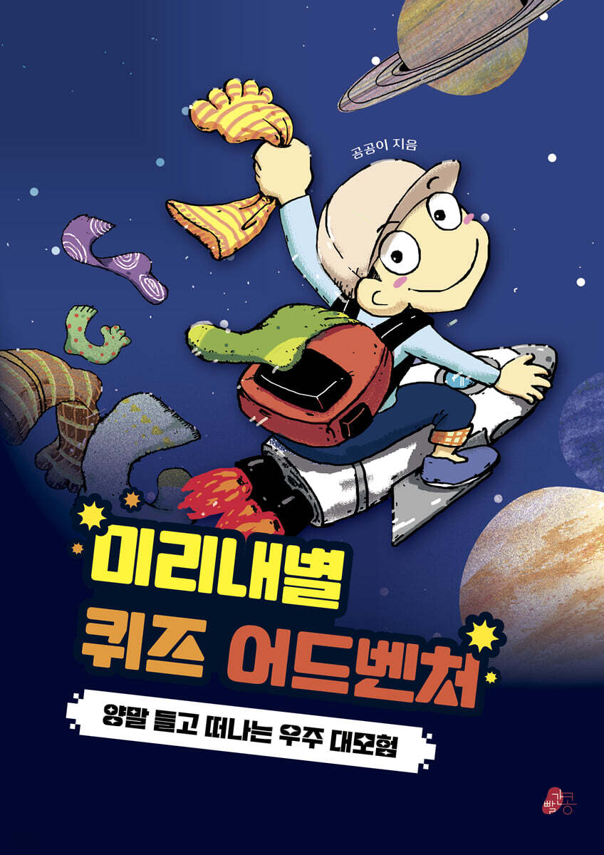 미리내별 퀴즈 어드벤처
