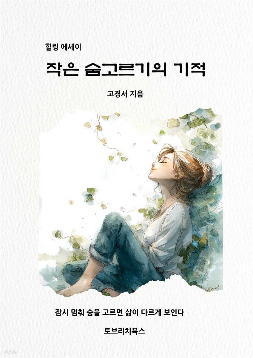 작은 숨고르기의 기적