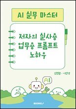 AI 실무 마스터