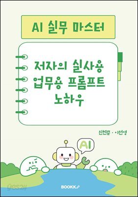 AI 실무 마스터