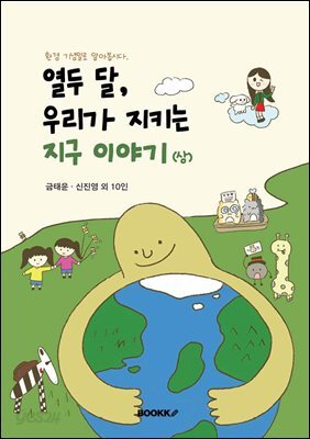 열두 달, 우리가 지키는 지구 이야기 (상)