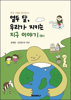 열두 달, 우리가 지키는 지구 이야기 (하)