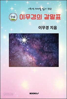 이무경의 갈말표