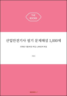 산업안전기사 필기 문제해설 1,000제