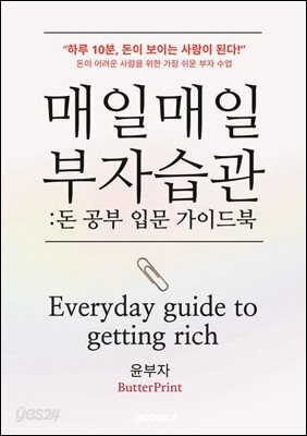 매일매일 부자습관, 돈 공부 입문 가이드북