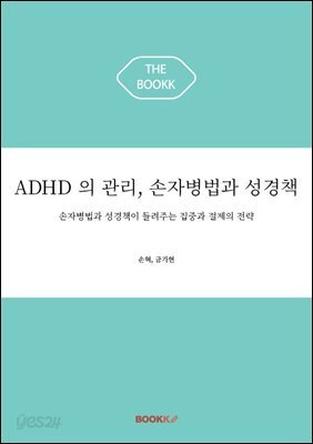 ADHD 의 관리, 손자병법과 성경책