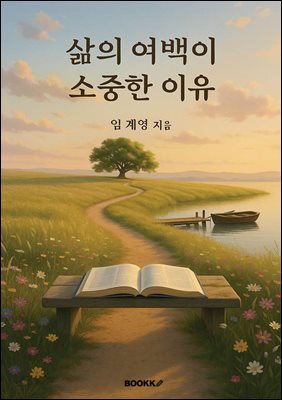 삶의 여백이 소중한 이유