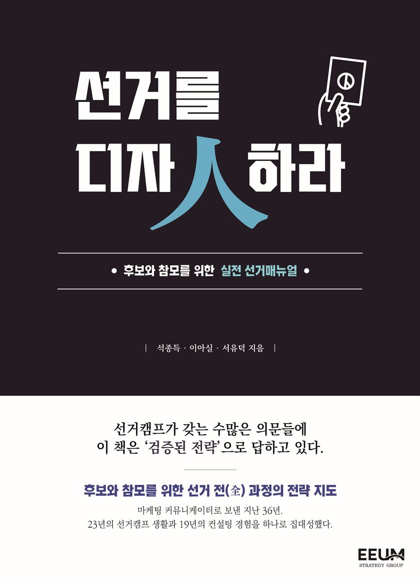 선거를 디자인하라