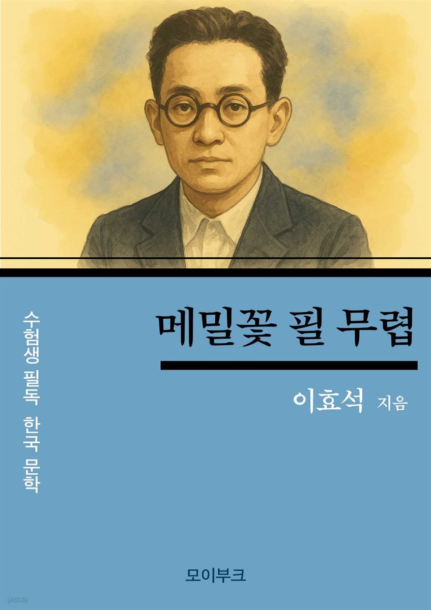 이효석의 메밀꽃 필 무렵