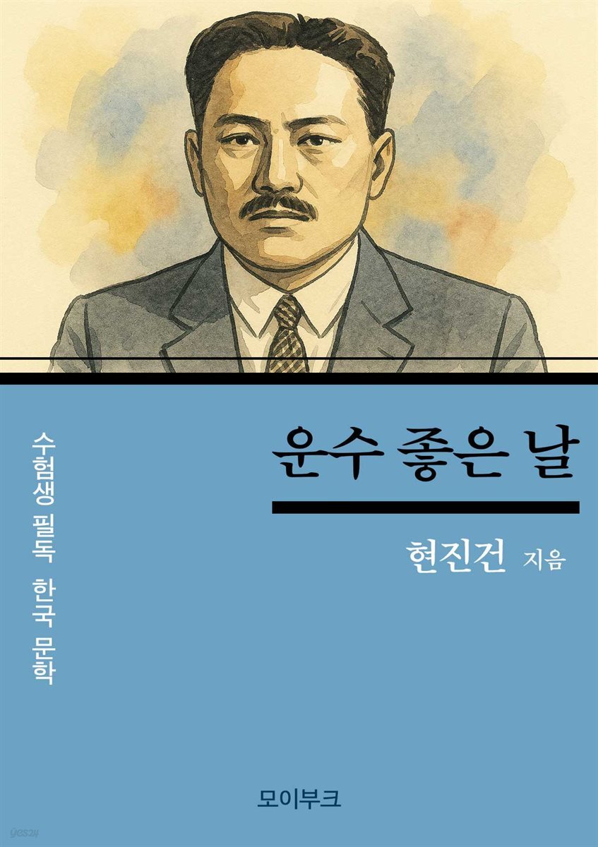 현진건의 운수 좋은 날