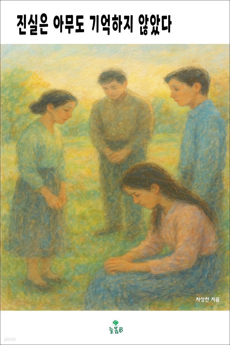 진실은 아무도 기억하지 않았다