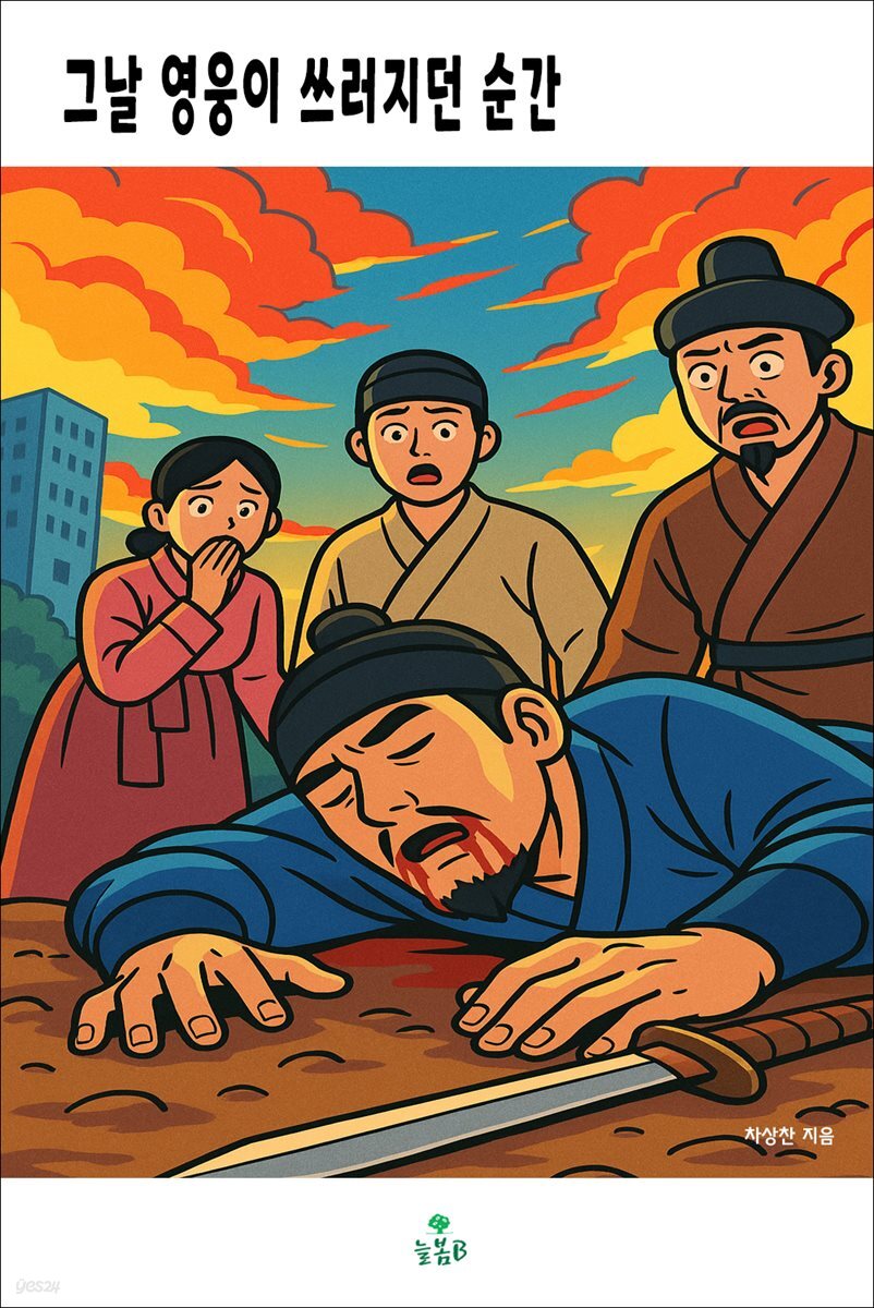 그날 영웅이 쓰러지던 순간