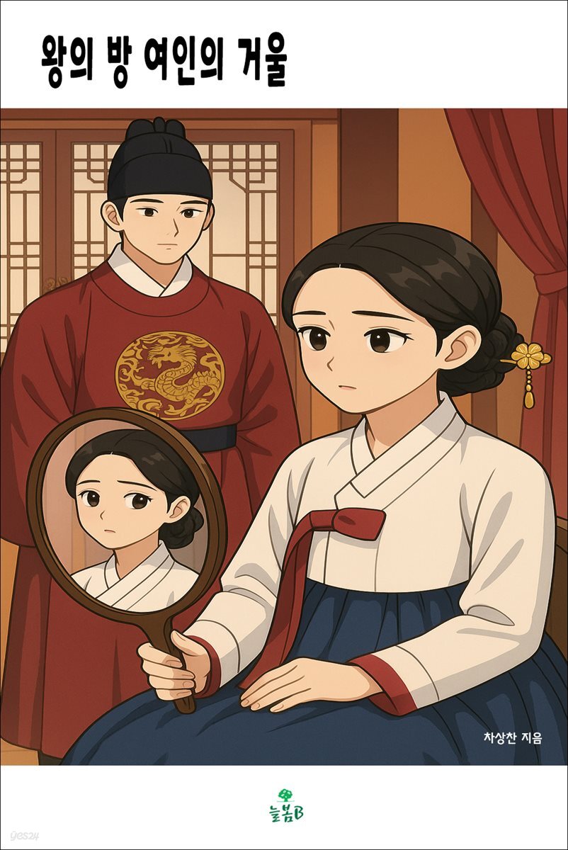 왕의 방 여인의 거울