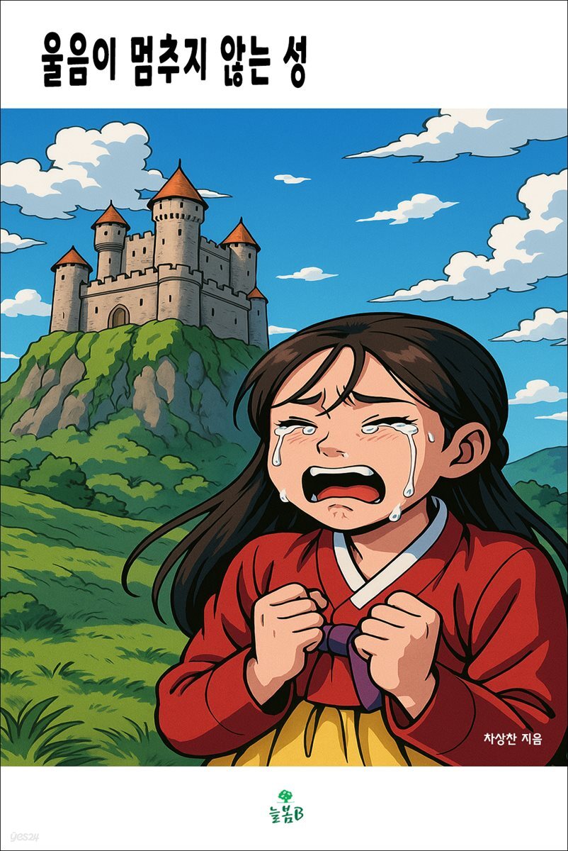 울음이 멈추지 않는 성