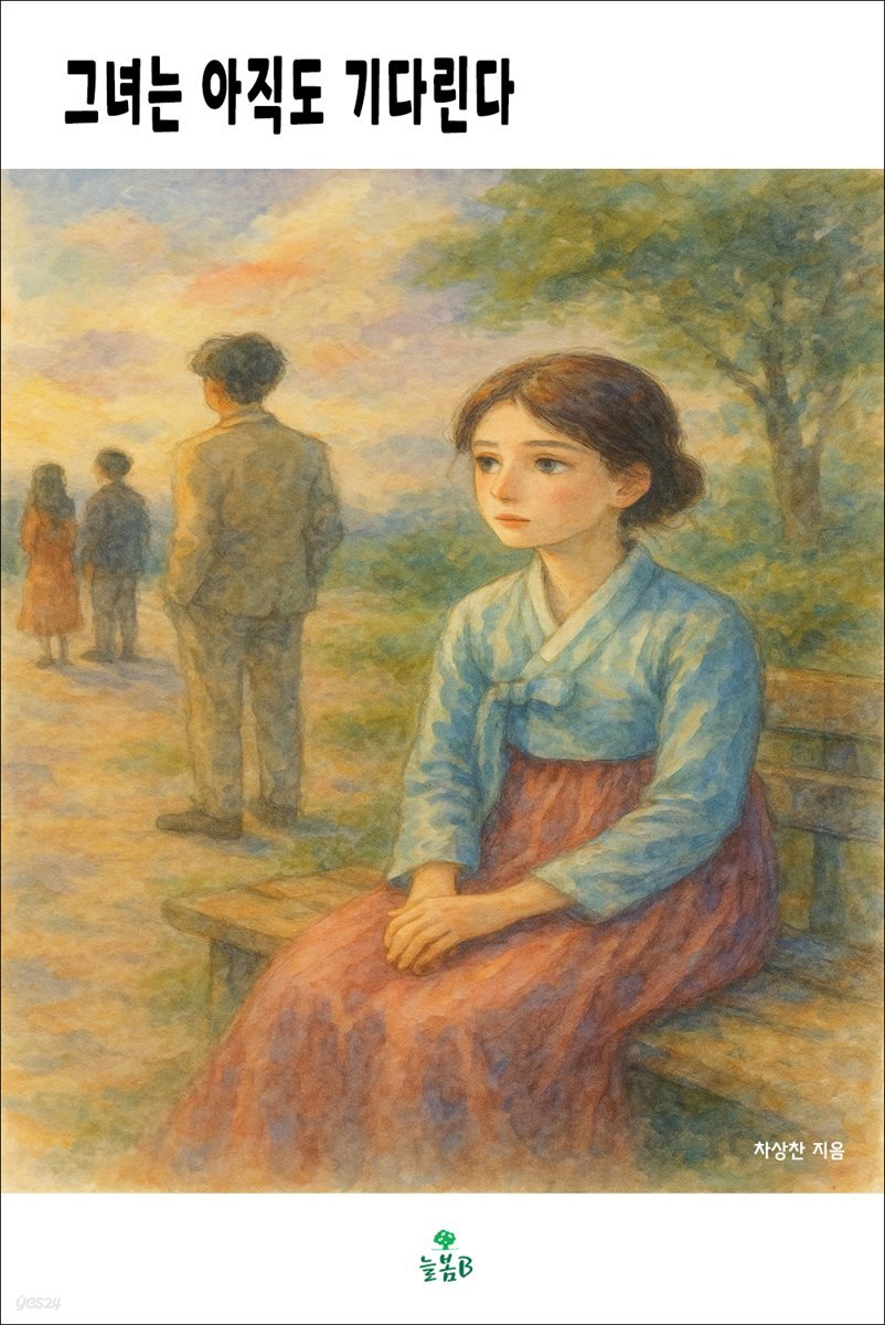 그녀는 아직도 기다린다