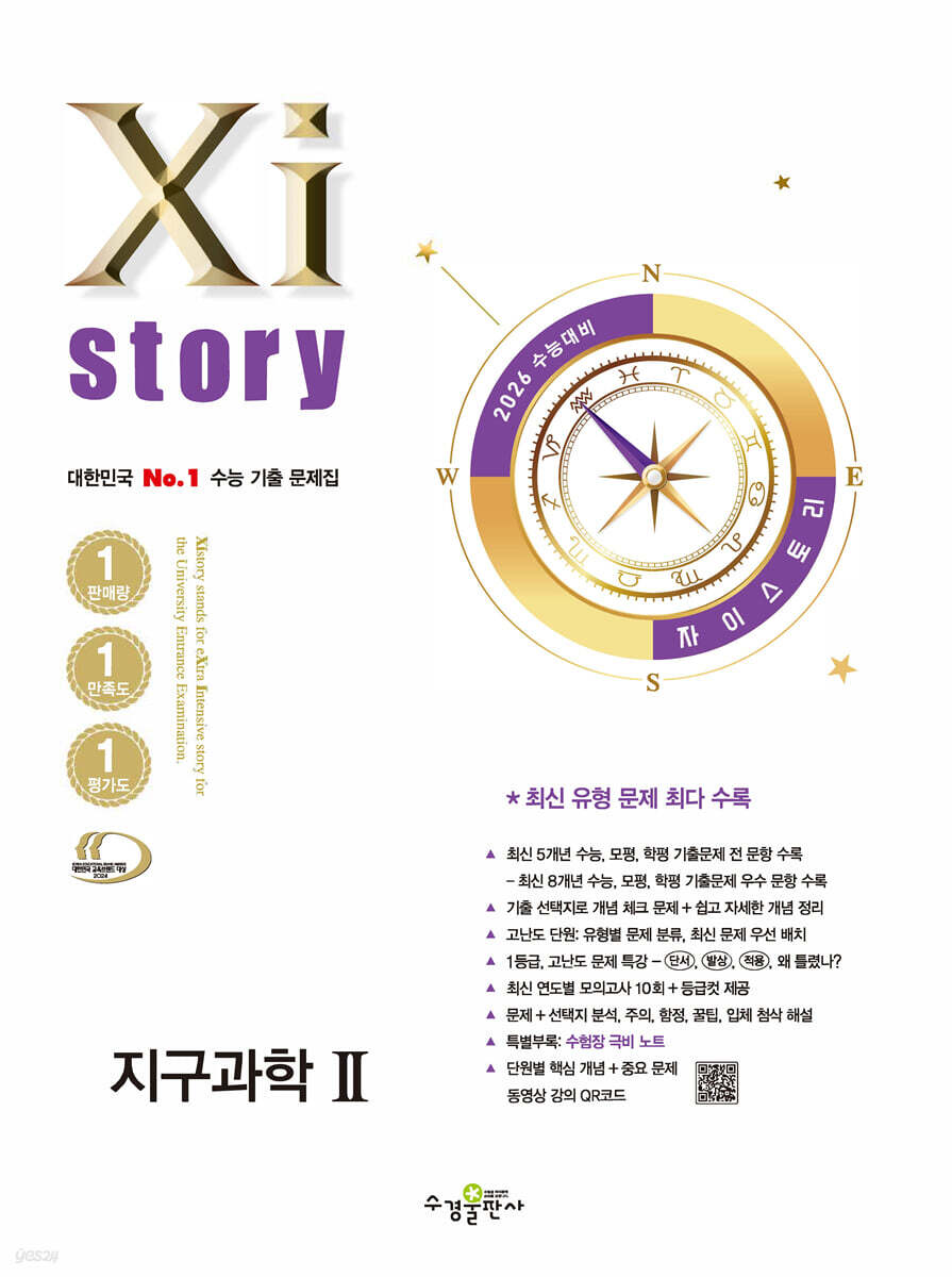 2026 수능대비 Xistory 자이스토리 지구과학2 (2025년)